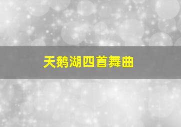 天鹅湖四首舞曲