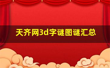 天齐网3d字谜图谜汇总