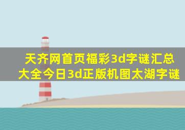 天齐网首页福彩3d字谜汇总大全今日3d正版机图太湖字谜