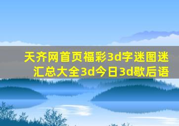 天齐网首页福彩3d字迷图迷汇总大全3d今日3d歇后语