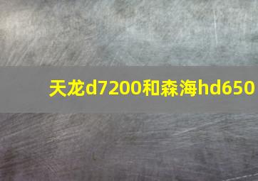 天龙d7200和森海hd650