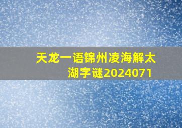 天龙一语锦州凌海解太湖字谜2024071