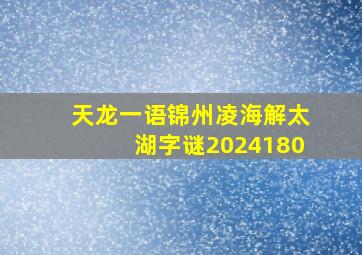 天龙一语锦州凌海解太湖字谜2024180