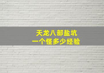 天龙八部盐坑一个怪多少经验