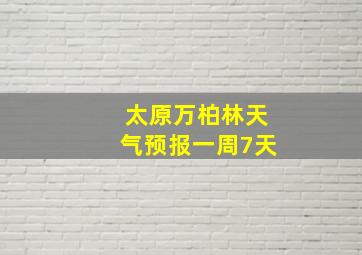 太原万柏林天气预报一周7天