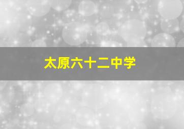 太原六十二中学