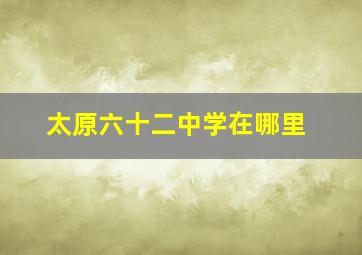 太原六十二中学在哪里