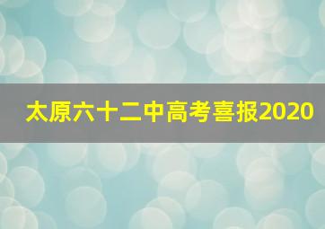 太原六十二中高考喜报2020