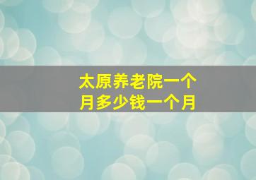 太原养老院一个月多少钱一个月