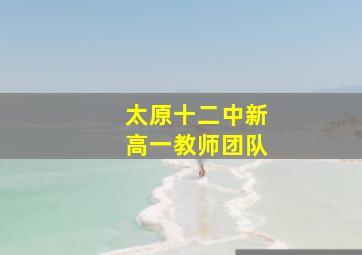 太原十二中新高一教师团队