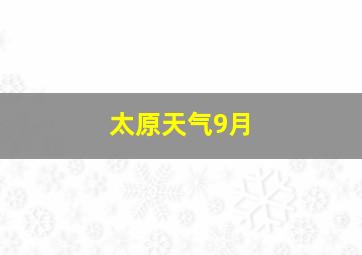 太原天气9月