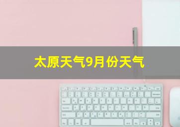 太原天气9月份天气