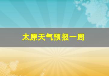 太原天气预报一周