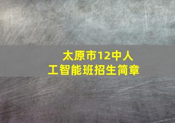 太原市12中人工智能班招生简章