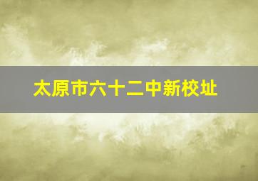 太原市六十二中新校址