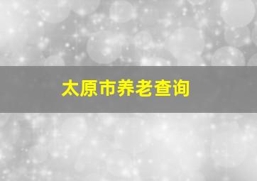 太原市养老查询