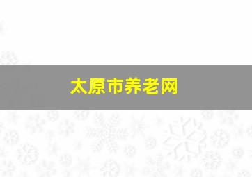 太原市养老网