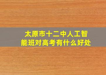 太原市十二中人工智能班对高考有什么好处