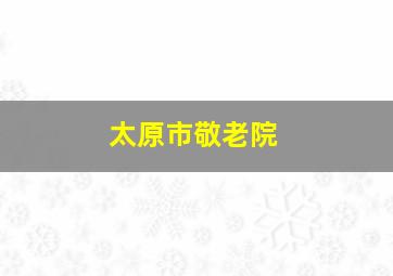 太原市敬老院