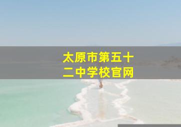 太原市第五十二中学校官网