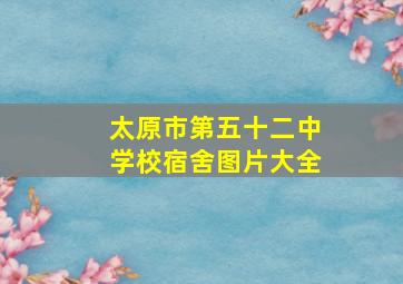 太原市第五十二中学校宿舍图片大全