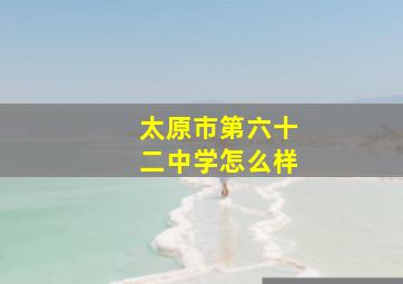 太原市第六十二中学怎么样