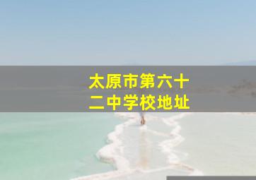 太原市第六十二中学校地址