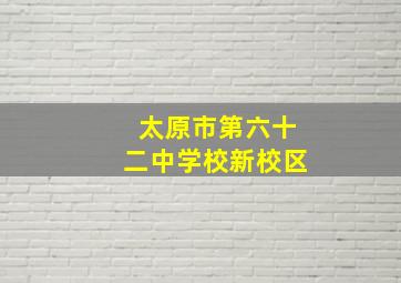 太原市第六十二中学校新校区