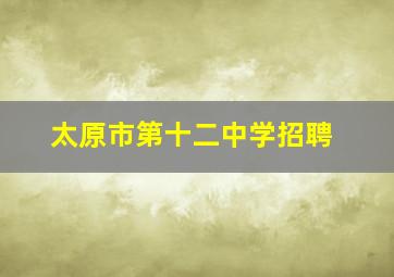 太原市第十二中学招聘