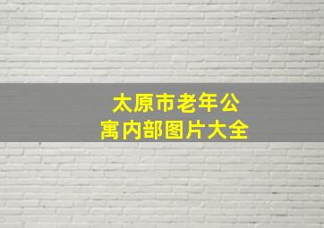 太原市老年公寓内部图片大全