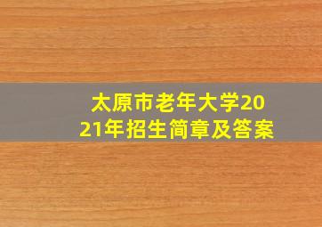 太原市老年大学2021年招生简章及答案