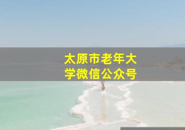 太原市老年大学微信公众号