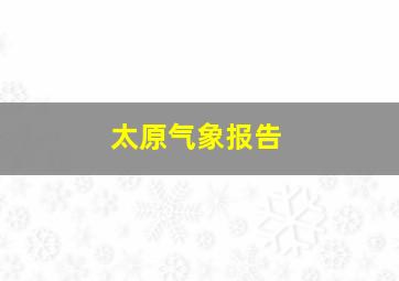 太原气象报告