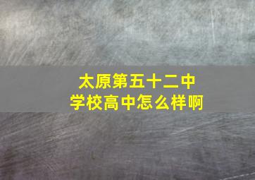 太原第五十二中学校高中怎么样啊