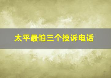 太平最怕三个投诉电话