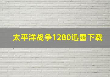 太平洋战争1280迅雷下载