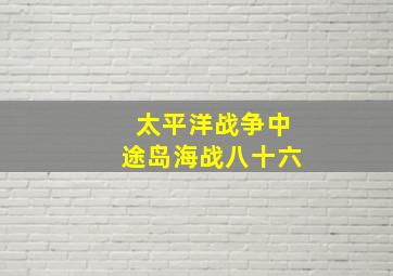 太平洋战争中途岛海战八十六