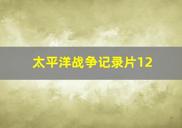 太平洋战争记录片12