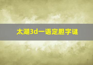 太湖3d一语定胆字谜