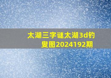 太湖三字谜太湖3d钓叟图2024192期