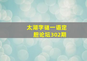 太湖字谜一语定胆论坛302期