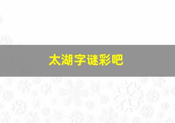 太湖字谜彩吧