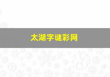 太湖字谜彩网