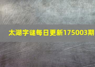 太湖字谜每日更新175003期