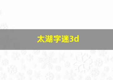 太湖字迷3d