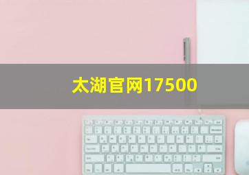 太湖官网17500