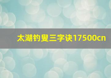 太湖钓叟三字诀17500cn