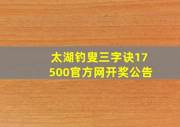 太湖钓叟三字诀17500官方网开奖公告