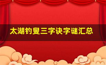 太湖钓叟三字诀字谜汇总