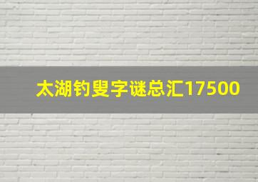 太湖钓叟字谜总汇17500